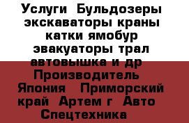 Услуги  Бульдозеры экскаваторы краны катки ямобур эвакуаторы трал автовышка и др › Производитель ­ Япония - Приморский край, Артем г. Авто » Спецтехника   